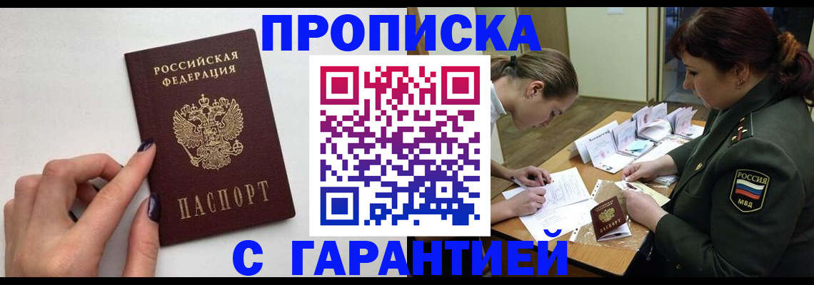 прописка гарантия в Сердобске